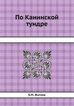 По Канинской тундре