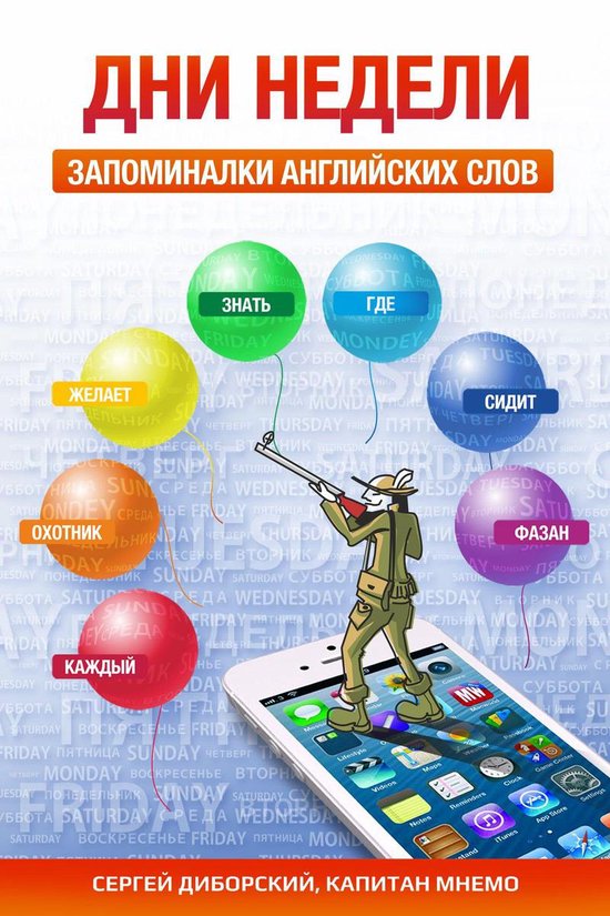 Дни недели. Запоминалки английск ... - cover