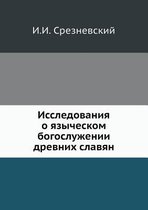 Исследования о языческом богослужении др