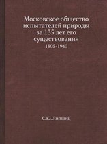 Московское общество испытателей природы