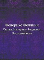 Федерико Феллини