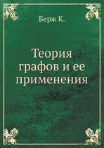 Теория графов и ее применения