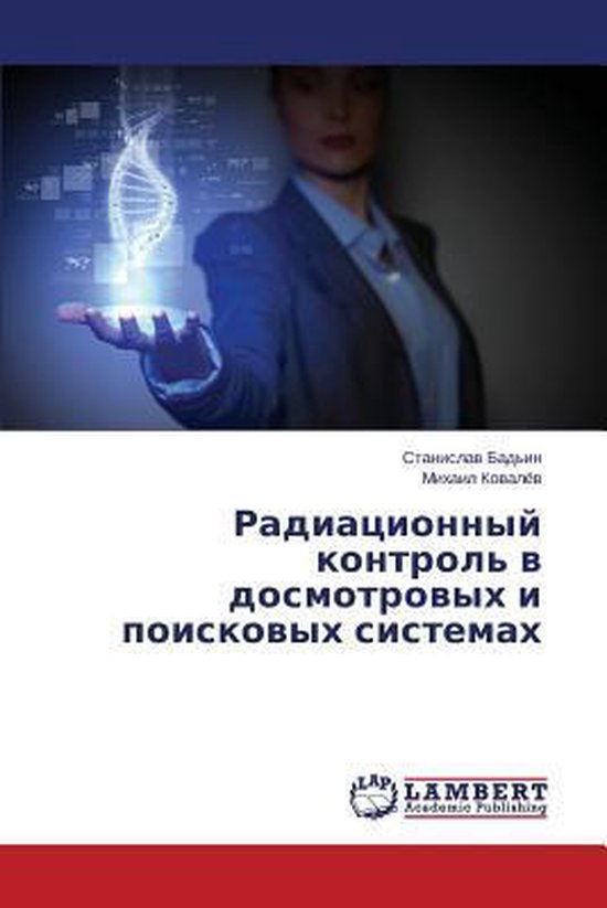 Radiatsionnyy Kontrol' V Dosmotrovykh I Poiskovykh Sistemakh - cover