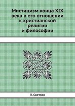 Мистицизм конца XIX века в его отношении к хри