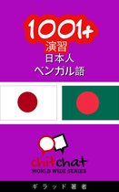 1001+ 演習 日本語 - ベンガル語
