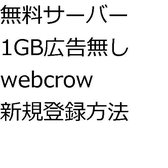 無料サーバー1GB広告無しwebcrow新規登録方法