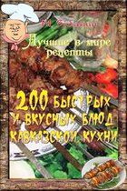 200 быстрых и вкусных блюд кавказской кухни