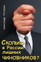 Сколько в России лишних чиновников?