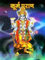 Kurma Purana : कूर्म पुराण