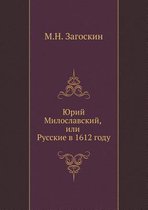 Юрий Милославский, или Русские в 1612 году