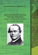 Демонстрация опытов Грегора Менделя