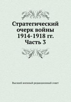 Стратегический очерк войны 1914-1918 гг