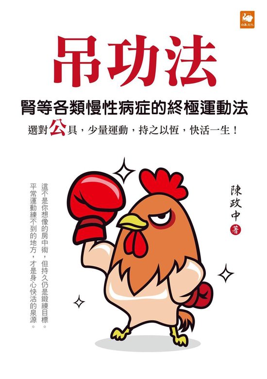 吊功法：腎等各類慢性病症的終極運動法 - cover