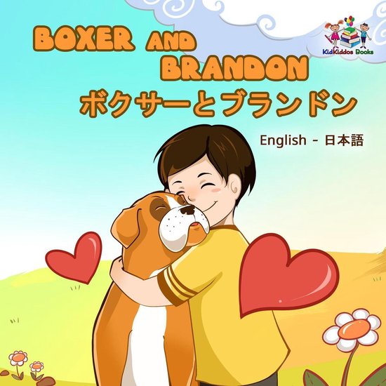 English Japanese Bilingual Collection - Boxer and Brandon ボクサーとブランドン