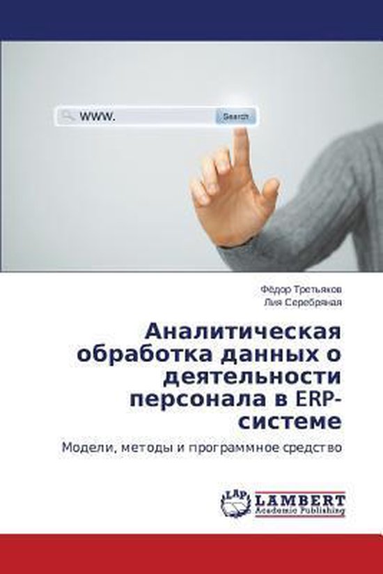 Analiticheskaya obrabotka dannykh o deyatel'nosti personala  ... - cover