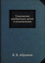 Узаконение внебрачных детей и усыновлени