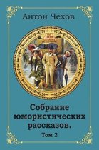 Sobranie Jumoristicheskih Rasskazov. Tom 2