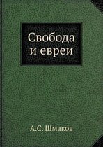 Свобода и евреи