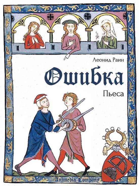 Oshybka (Russian edition) - Ошибка - cover