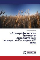 Etnograficheskaya shkola v literaturnom protsesse 60-kh godov XIX veka