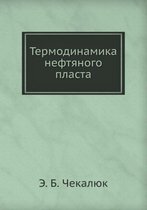Термодинамика нефтяного пласта
