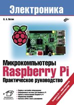 Электроника - Микрокомпьютеры Raspberry Pi