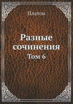 Разные сочинения