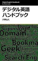 業界英語シリーズ 6 - デジタル英語ハンドブック