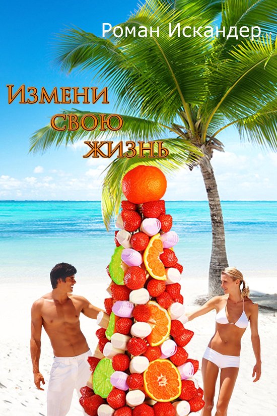 Измени свою жизнь - cover