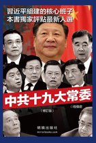 中國掌權者 - 《中共十九大常委》（修訂版）