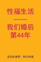 Sex After Our 44th Anniversary (Chinese Edition)