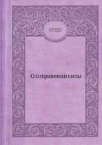 О сохранении силы