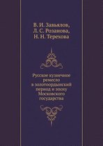 Russian smithing in the Golden Horde period and the era of Muscovy