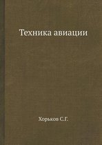 Техника авиации