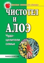 Чистотел и алоэ. Чудо-целители семьи