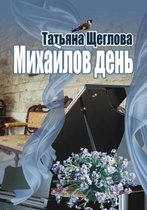 Mihajlov den. Sugubo russkij roman