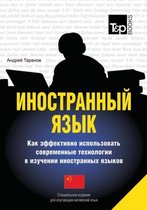 Foreign language. How to Use Effectively Modern Technology in Foreign Languages Learning. Special Edition for students of Chinese