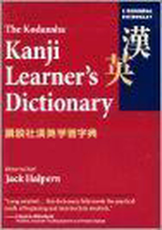 Kodansha Kanji Learner's Dictionary, Jack Halpern 9784770028556