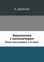 Introduction to Computer. Student's Book. The 5th Form