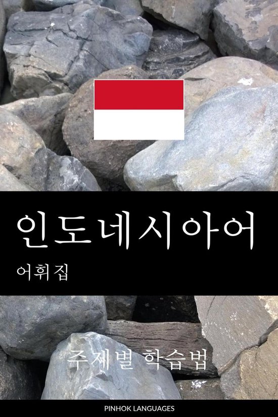 인도네시아어 어휘집 - cover