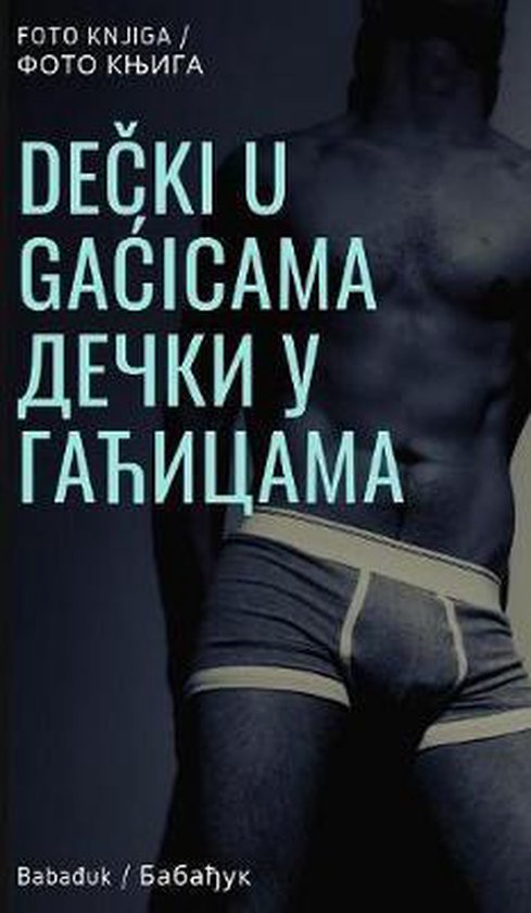 Dečki u gacicama / Дечки у гаћицама - cover