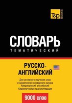 Russian-English (US) Ideoglossary. 9000 Words. Cyrillic Transliteration