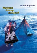 ПРАЗДНИК СОЛНЦА НА НОРО-Я