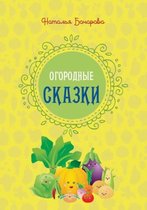 Огородные сказки