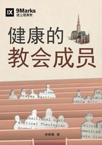 健康的教会成员 (What Is a Healthy Church Member?) (Simplified Chinese)