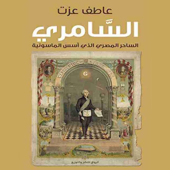 السامري: الساحر المصري الذي أسس ا ... - cover