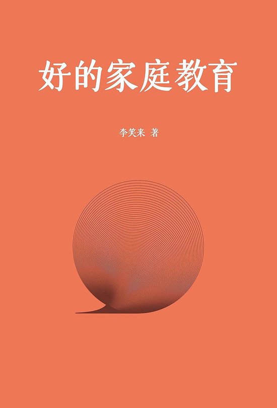 好的家庭教育 - cover