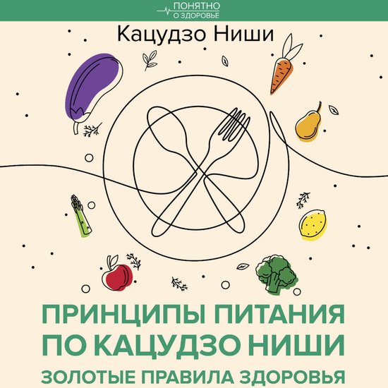 Принципы питания по Кацудзо Ниши ... - cover