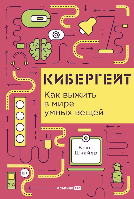 Кибергейт: Как выжить в мире умны ... - cover