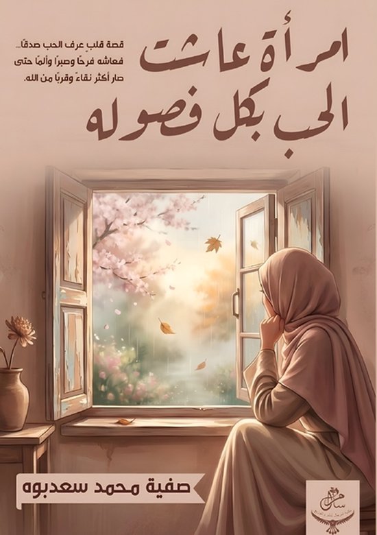امرأة عاشت الحب بكل فصوله - cover